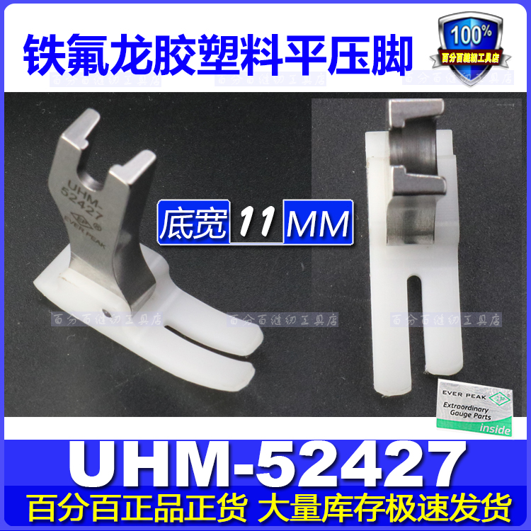 EP牛筋胶塑料平压脚铁氟龙平压脚