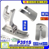 平压脚 缝纫机配件 薄料平压脚 中平压脚 平车压脚 P351S