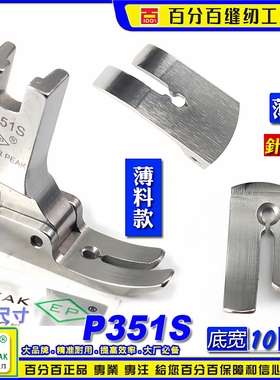 EP 平车压脚 P351S 薄料平压脚 中平压脚 平压脚 缝纫机配件