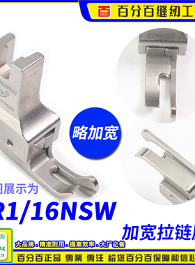 EP进口加宽拉链高低压脚 CR1/16NSW 牙签高低压脚 坎领坎边压脚