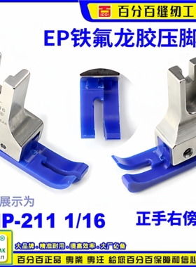 EP铁氟龙高低胶压脚工业平车SMP 211-1/16蓝色底牛筋胶塑料压脚