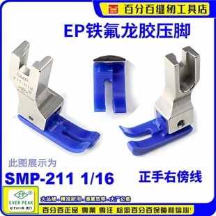 16蓝色底牛筋胶塑料压脚 EP铁氟龙高低胶压脚工业平车SMP 211
