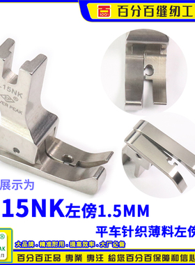 EP薄料公制针织薄料高低压脚SL15NK 左傍公厘全钢平车高低压脚