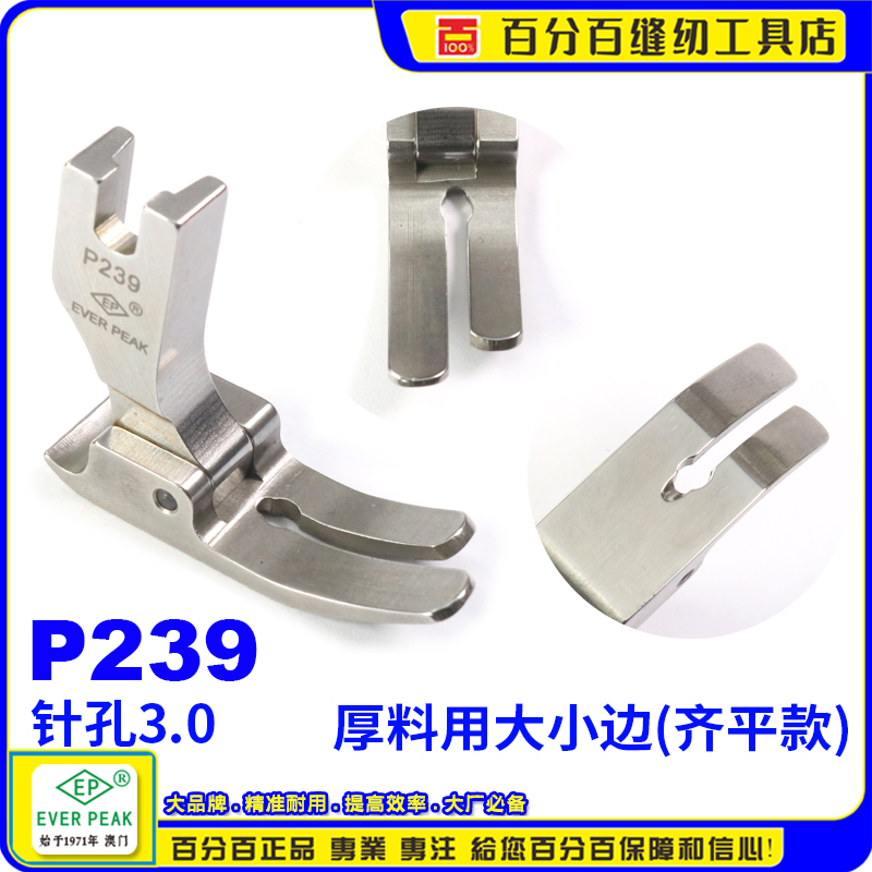 EP进口全钢压脚 P239 大平压脚 宽压脚 大小齐边 牛仔平压脚 厚料