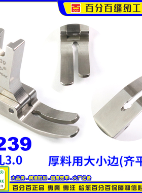 EP进口全钢压脚 P239 大平压脚 宽压脚 大小齐边 牛仔平压脚 厚料