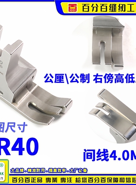 EP品牌公制右高低压脚 SR40间线4.0MM 平车全刚公厘高低间线压脚