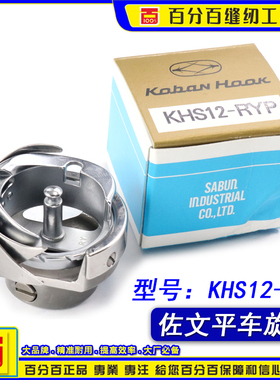 日本原装佐文旋梭KHS12-RYP中料 电脑平车旋梭中料梭床缝纫机配件
