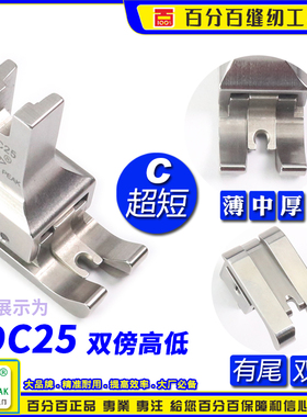 EP进口短身左右双傍高低 SDC25间线2.5MM 平车双靠边压脚公厘压脚