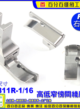 EP 坎领高低压脚 CR811R 1/16 平车砍边间线高低压脚