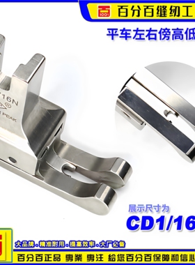 ep进口高低压脚左右通用CD 1/16N双线双傍左右止口平车高低压脚