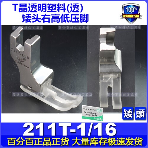 EP高低压脚塑料胶压脚止口