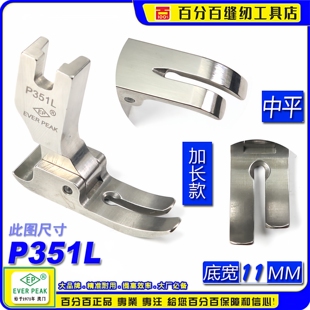 EP品牌中平车压脚P351L 加长款 车缝直线压脚 长身款中平压脚