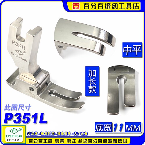 车缝直线压脚加长款P351L