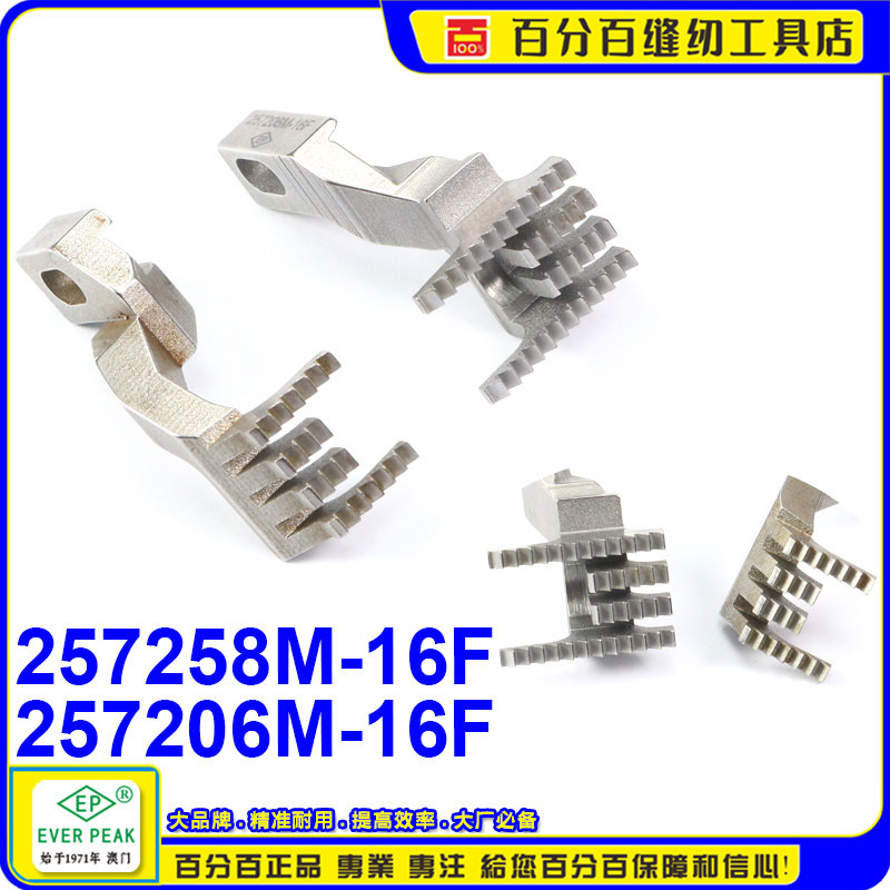 飞马绷缝车W561-562送布牙齿257206M-16F 257258M-16F坎车送布牙