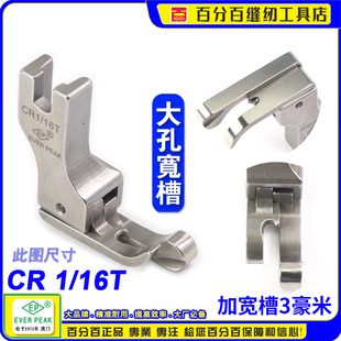 高低压脚高档明线间线压脚CR1 16T大孔宽槽平车止口边线压脚