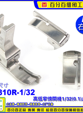 EP 坎领高低压脚 CR810R 1/32 EP 高低压脚平车高低压脚