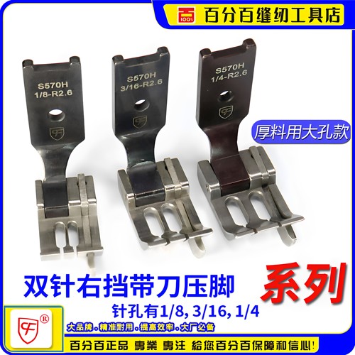 双针车压脚挡边EverPeak高低