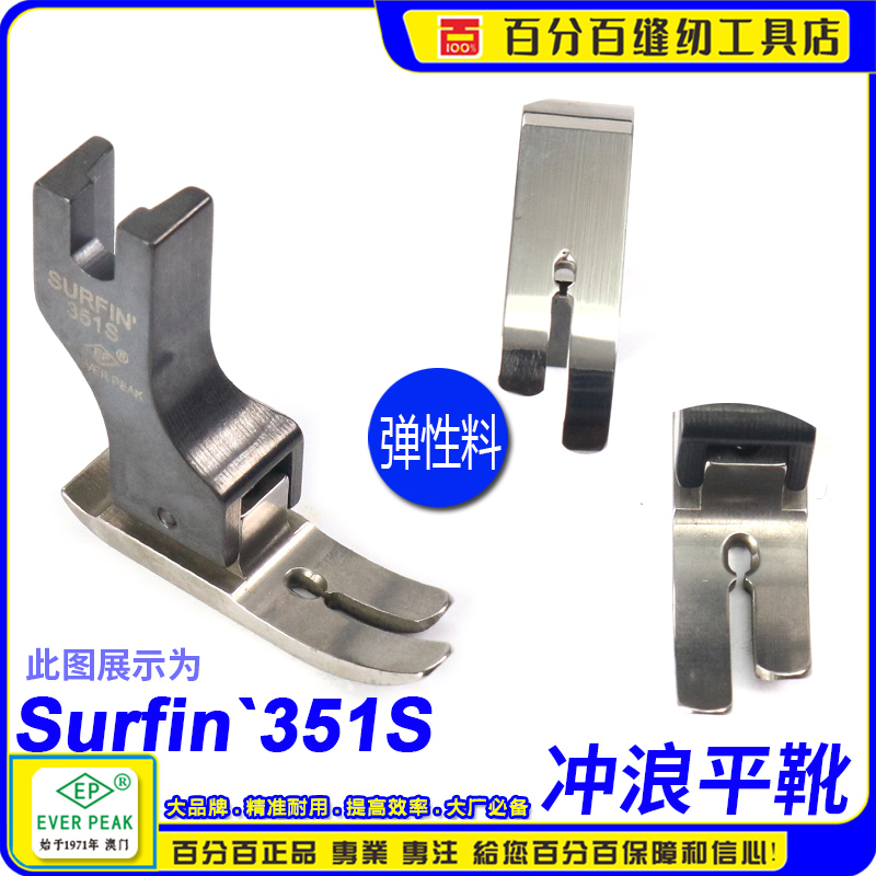 EP 弹性薄料有尾平车压脚 Surfin 351S 弹性面料薄料中平压脚
