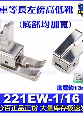 EP进口加宽高低压脚221EW-1/16等长左傍针织梭织弹力布宽高低压脚