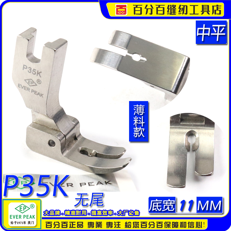 EP进口无尾中平车压脚 P35K 有俐仔款中压脚 无尾有指中平压脚