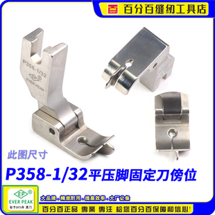 EP固定挡边压脚P358 1/32 中平压脚多用傍边挡边压脚带固定刀压脚