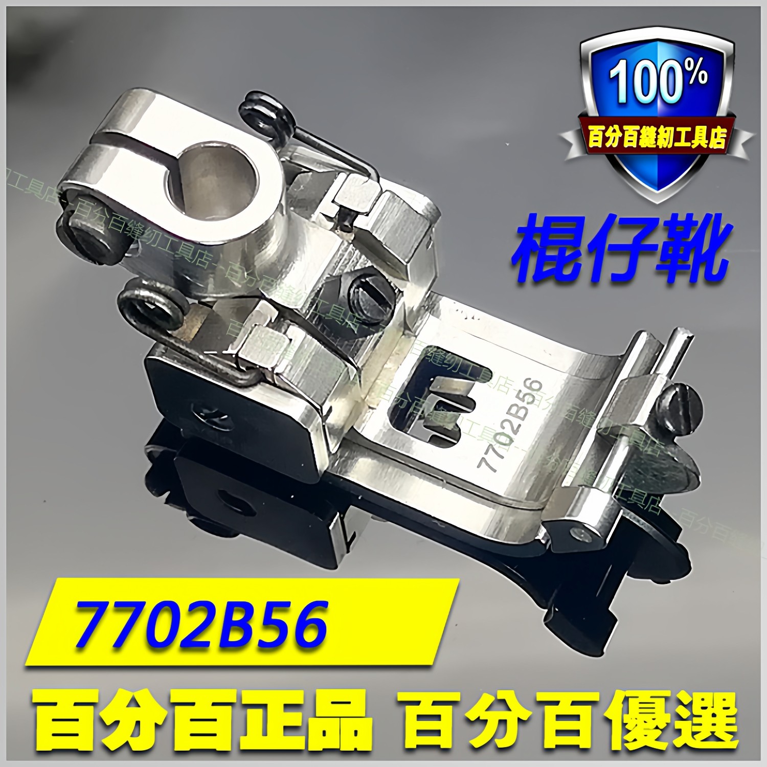 EP进口棍仔坎车靴7702B 飞马宝狮雅满桃绷缝车 平砍压脚坎车压脚 - 实物图