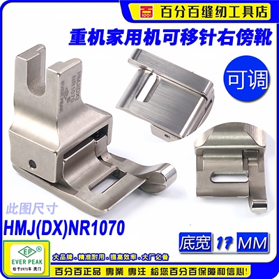 重机家用机压脚 HMJ(DX)NR1070可移针0~8MM右傍高低压脚 家用机