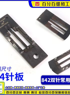 进口 842兄弟平 双针车针板223884 1/4C 缝纫机配件EP EVERPEAK