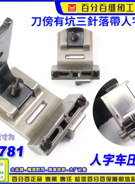 人字车捆条压脚内衣工具落带人字靴23781 EP457捆条宽5~17MM