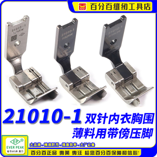 EP双针车21010-1带傍压脚女士胸围文胸罩面贴用缝纫配件内衣压脚