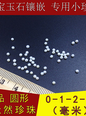 迷你小0-1-2-3-10mm天然珍珠裸珠散珠颗粒圆形强光珠宝石镶嵌DIY