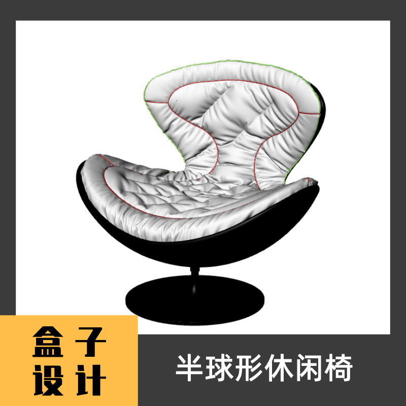 半球形休闲椅3D模型 建模渲染犀牛Rhino c4d maya 3dmax设计素材