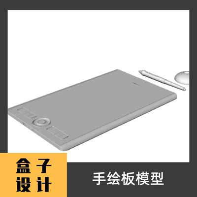手绘板模型3D模型 犀牛建模渲染Rhino c4d maya 3dmax设计素材