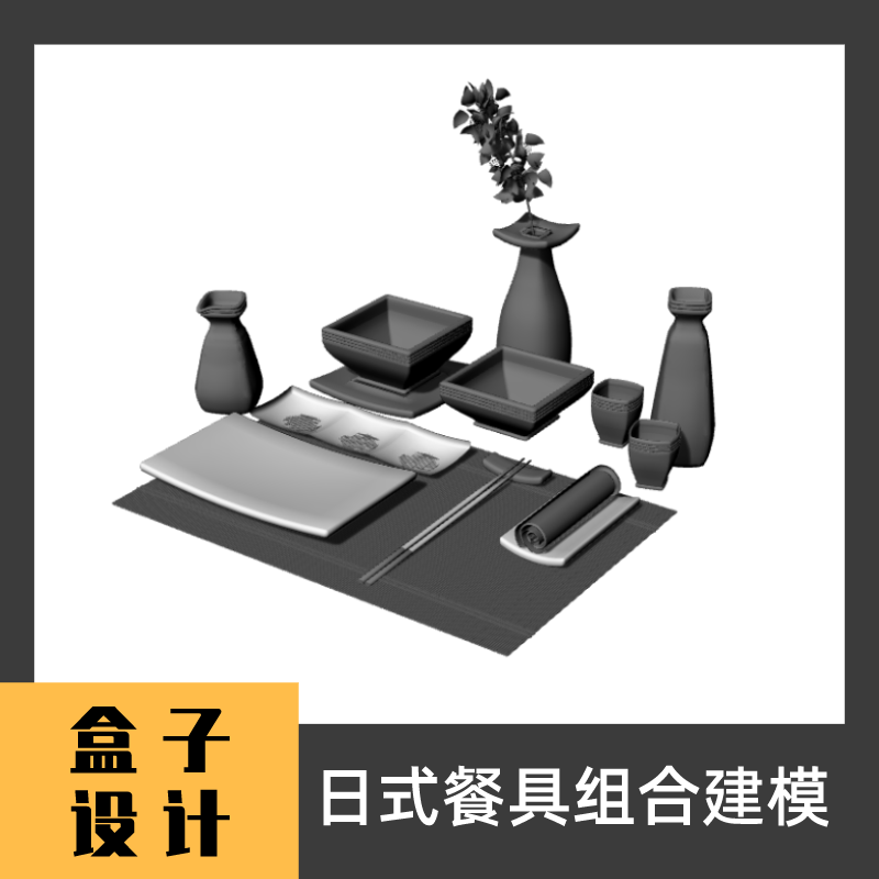 日式餐具组合3D模型 犀牛建模渲染Rhino c4d maya 3dmax设计素材