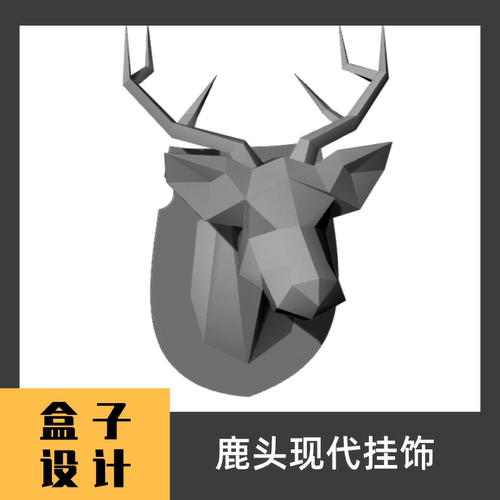 鹿头现代挂饰3D模型建模渲染 犀牛Rhino c4d maya 3dmax设计素材