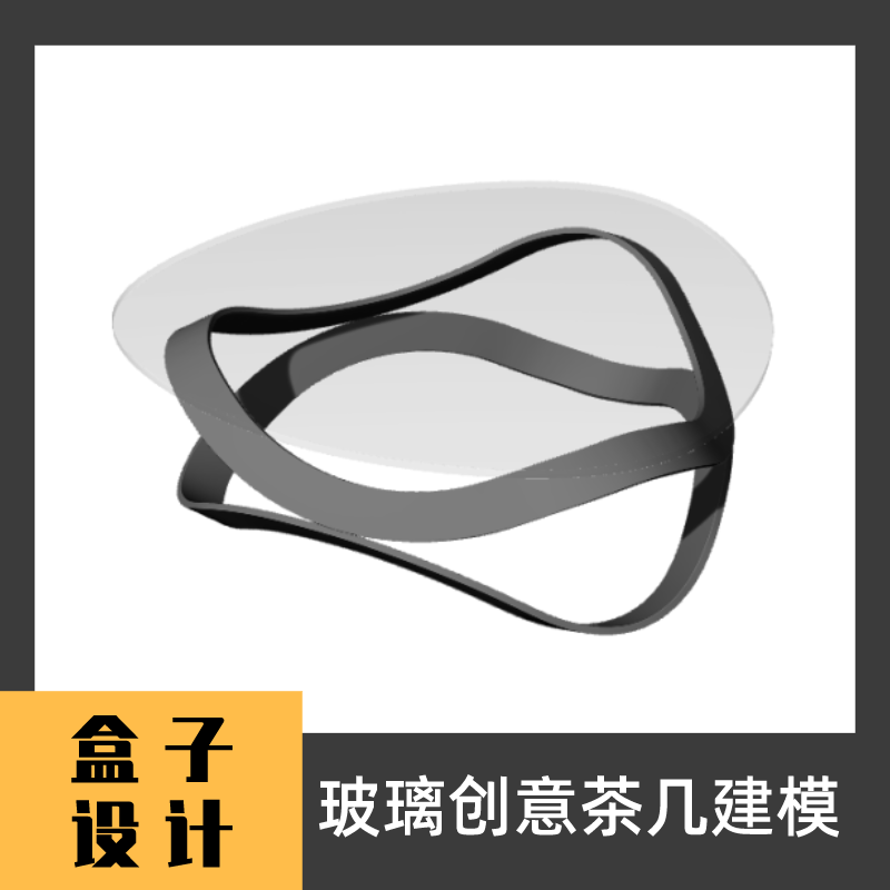 玻璃创意茶几3D模型 犀牛建模渲染Rhino c4d maya 3dmax设计素材