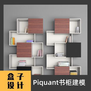 Piquant书柜3D模型 犀牛建模渲染Rhino c4d maya 3dmax设计素材