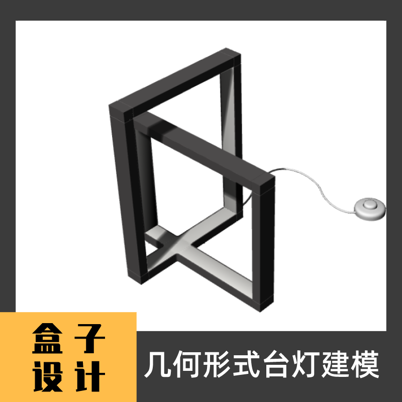 几何形式台灯3D模型 建模渲染犀牛Rhino c4d maya 3dmax设计素材