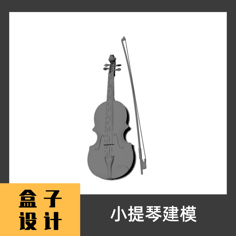 小提琴3D模型 犀牛建模渲染Rhino c4d maya 3dmax设计素材