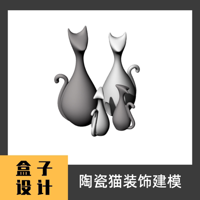 陶瓷猫装饰3D模型建模渲染 犀牛Rhino c4d maya 3dmax设计素材