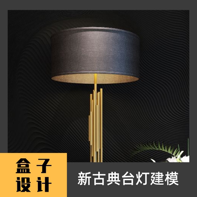 新古典台灯3D模型 建模渲染犀牛Rhino c4d maya 3dmax设计素材