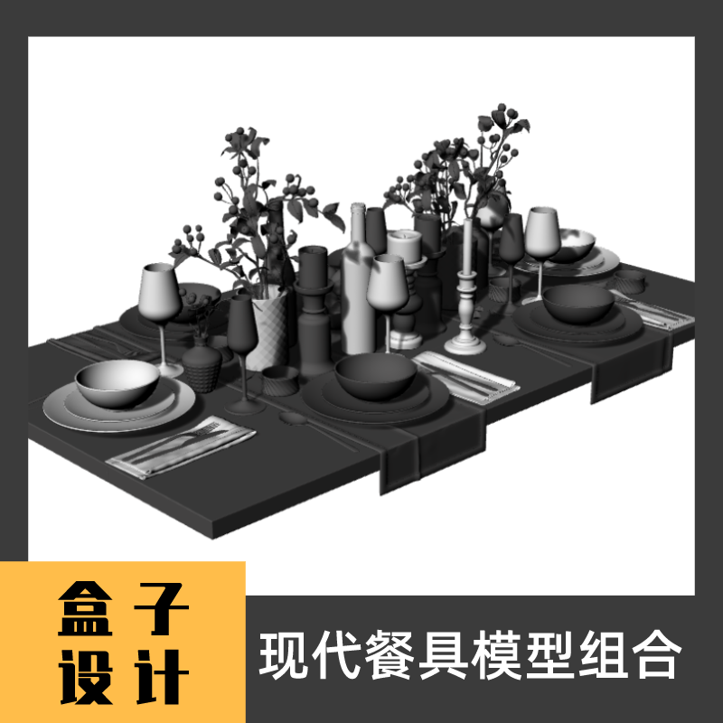 现代餐具组合3D模型 犀牛建模渲染Rhino c4d maya 3dmax设计素材