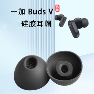 适用OPPO 一加Buds V蓝牙耳机套budsv入耳式硅胶套降噪耳塞耳帽冒