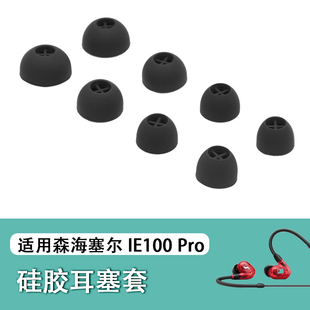 适用森海塞尔ie100pro入耳式耳机套IE40pro硅胶耳塞套耳帽500耳套