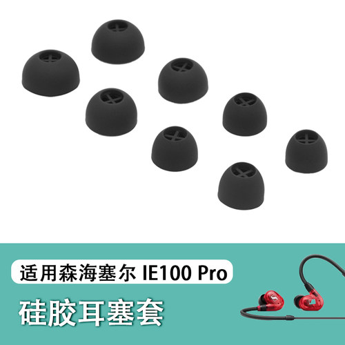 森海ie100pro入耳式耳机套