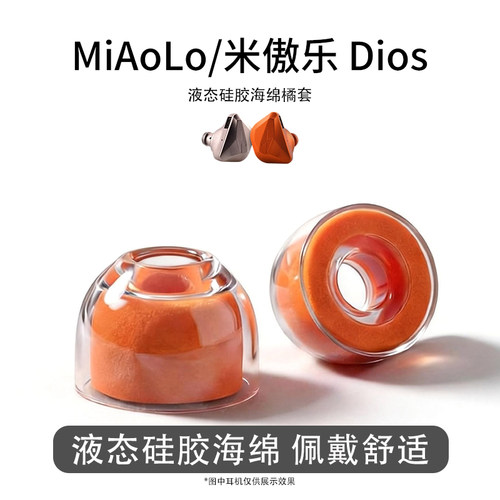 适用MiAoLo/米傲乐Dios耳塞耳机套液态硅胶海绵耳帽降噪橘套配件