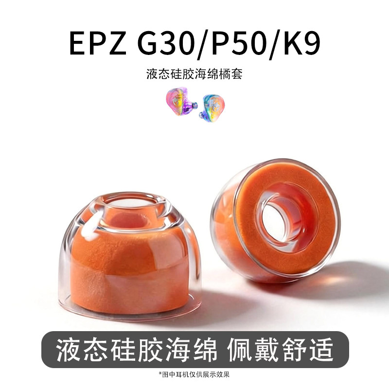 适用EPZ G30/P50/K9耳机套液态硅胶海绵耳帽降噪橘套配件耳塞耳堵图片