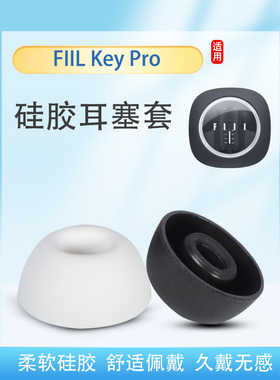 适用斐耳FIIL Key Pro蓝牙耳机套汪峰硅胶套椭圆口耳塞耳帽冒耳套