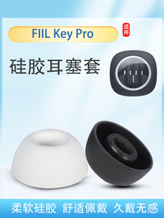 适用斐耳FIIL Key Pro蓝牙耳机套汪峰硅胶套椭圆口耳塞耳帽冒耳套