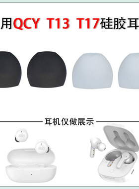 适用QCY T13真无线蓝牙耳机套qcy t17硅胶耳塞套tws入耳式皮耳帽